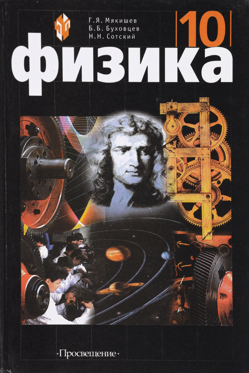 Физика 10 класс учебник мякишев: Физика. 10 класс. Учебник. Базовый и  углублённый уровни. Мякишев Г. Я., Буховцев Б. Б., Сотский Н. Н. (4554031)  — Купить по цене от 864.00 руб. — Школа №96 г. Екатеринбурга